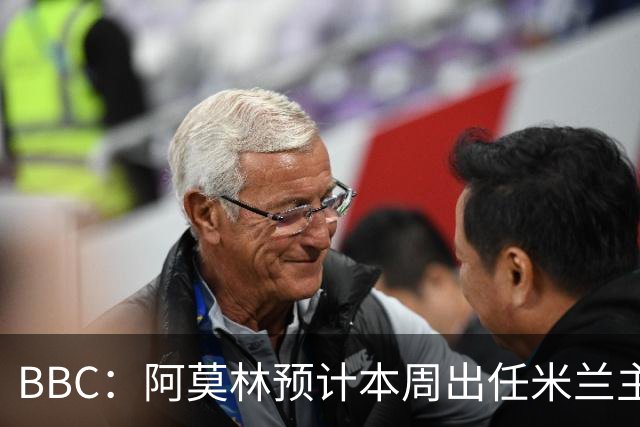 BBC：阿莫林预计本周出任米兰主帅，8月15日季前赛率队对阵曼联
